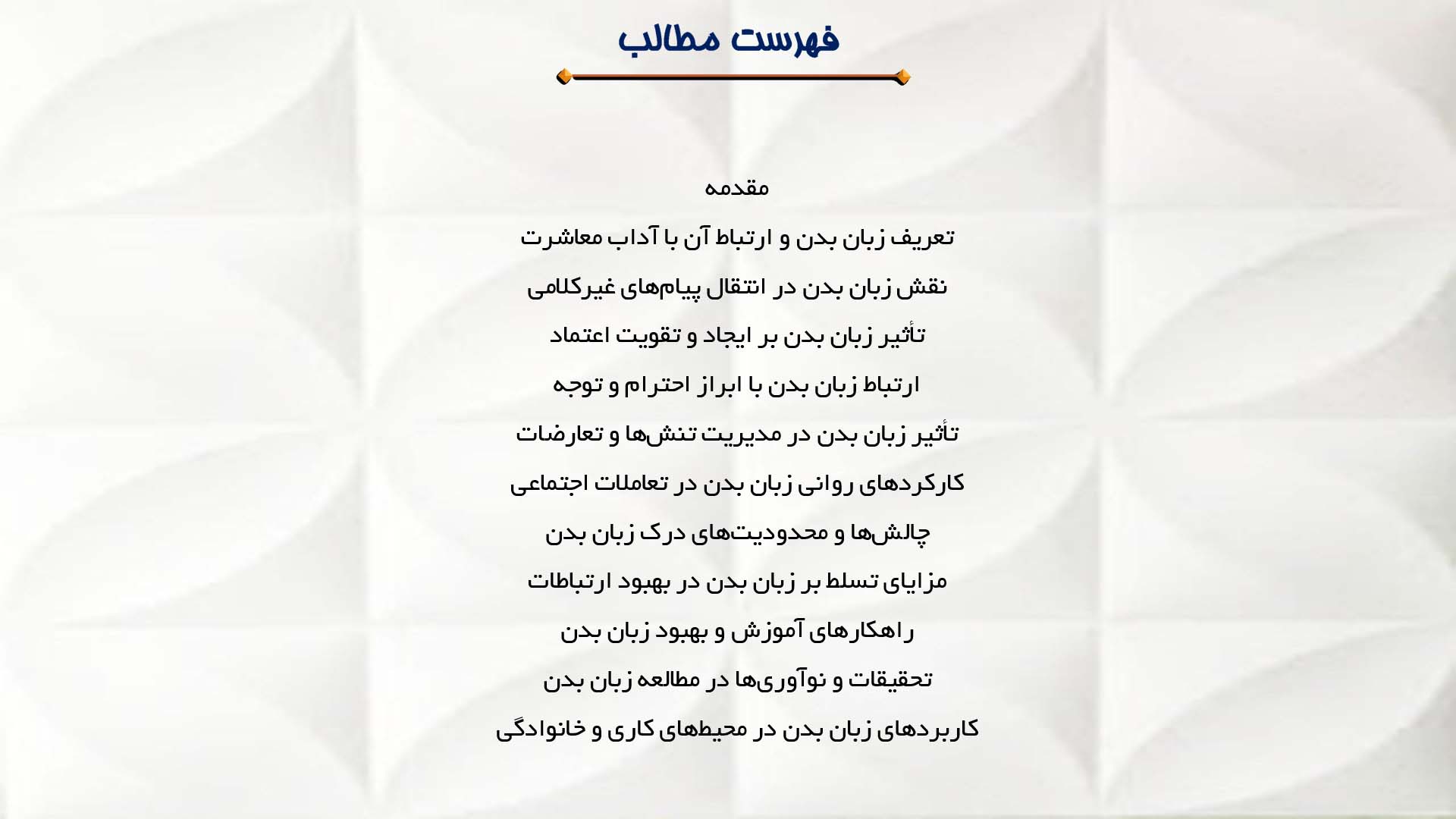 پاورپوینت در مورد اهمیت زبان بدن در آداب معاشرت